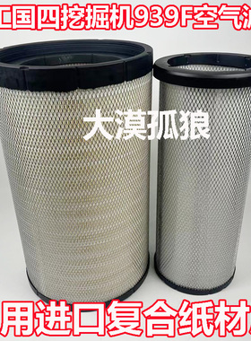 新款柳工国四939F挖掘机空气滤芯 挖机柳工939f空气滤清器 空气格
