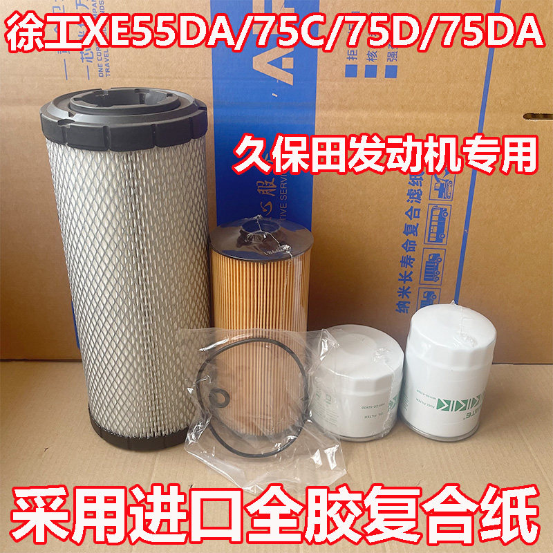 适配徐工XE55DA/75D/75DA机油挖机久保田挖掘柴油滤清器空气滤芯