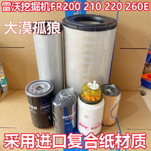 雷沃挖掘机FR200 210 220 260E柴油滤芯机油滤清器空气格油水分离