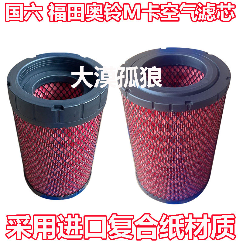 新款国六 福田 奥铃M卡 空气滤芯 空气滤清器 空气滤清格 空气滤