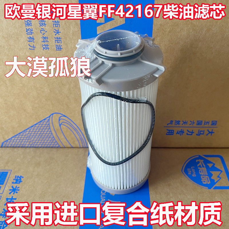 适配福田欧曼银河星翼北京重卡康明斯福康发动机FF42167柴油滤芯