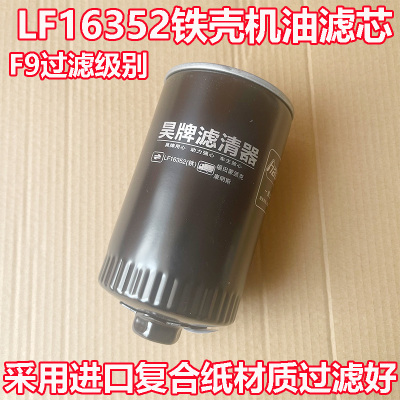 LF16352机油格 5399594欧马可3.8欧三动力5262313 铁壳机油滤清器