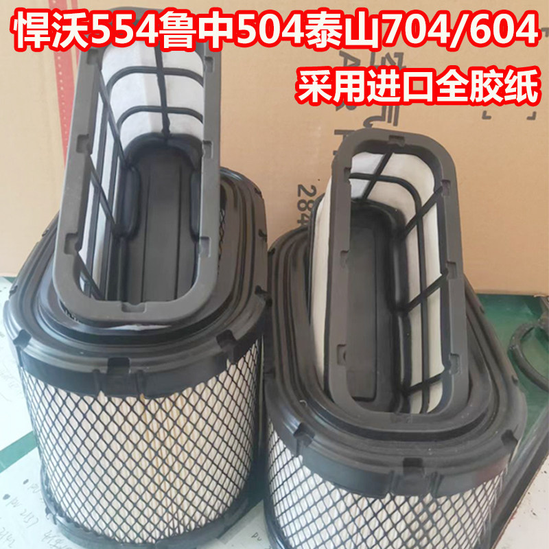 适配悍沃554鲁中504拖拉机空气滤清器泰山704空气滤芯604空气格