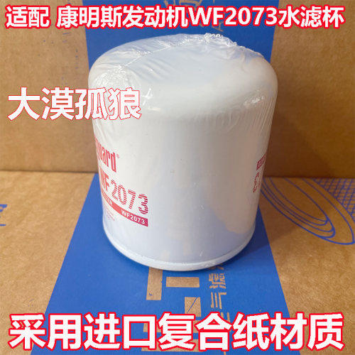 适配东风康明斯发动机机油冷却器器滤芯4058964 WF2073水滤清器格