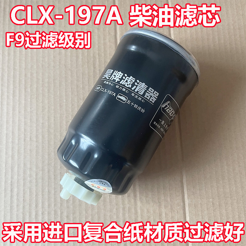 CLX-197A适配黄海N1 N2 五十铃 庆铃600P 柴油滤芯格柴滤CLX-197B