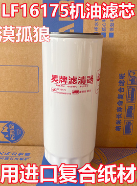 适配LF16175东风天龙D5000681013潍柴1000442627机油滤芯滤清器格
