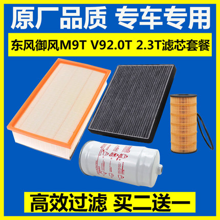 适配东风御风2.0T 2.3T 机油滤芯V9空气格M9T柴油滤清器空调滤芯