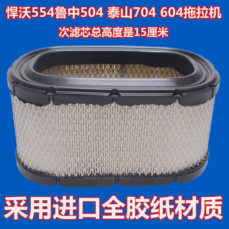 适配 悍沃554鲁中504拖拉机空气滤清器 泰山704空气滤芯604空气格