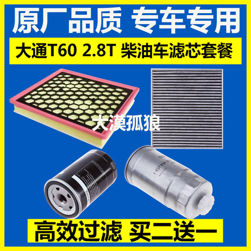 适配 上汽大通T60 2.8T空气滤芯空调滤清器机油格柴油滤三滤四滤