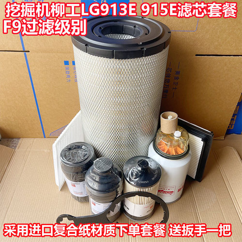 柳工LG913E 915E机油柴油空气滤芯油水分离器纸柴保养配件挖掘机