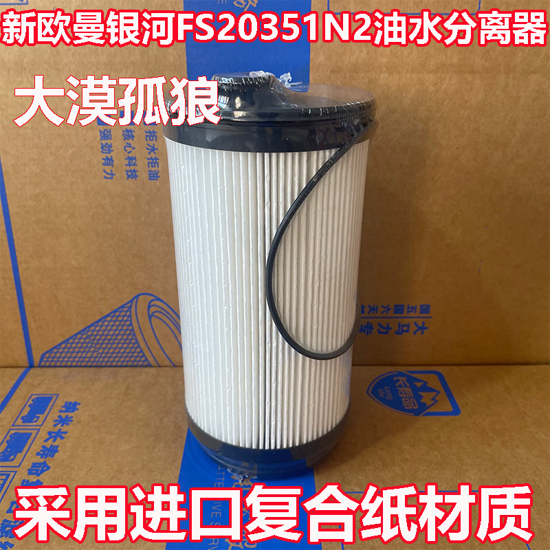 FS20351N2柴滤适配福田欧曼银河9银河7柴油水分离滤芯 国六康明斯