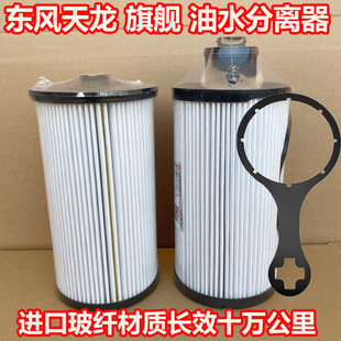 适配东风天龙旗舰KX大炮油水分离器柴油滤芯天龙KL2007燃油滤清器