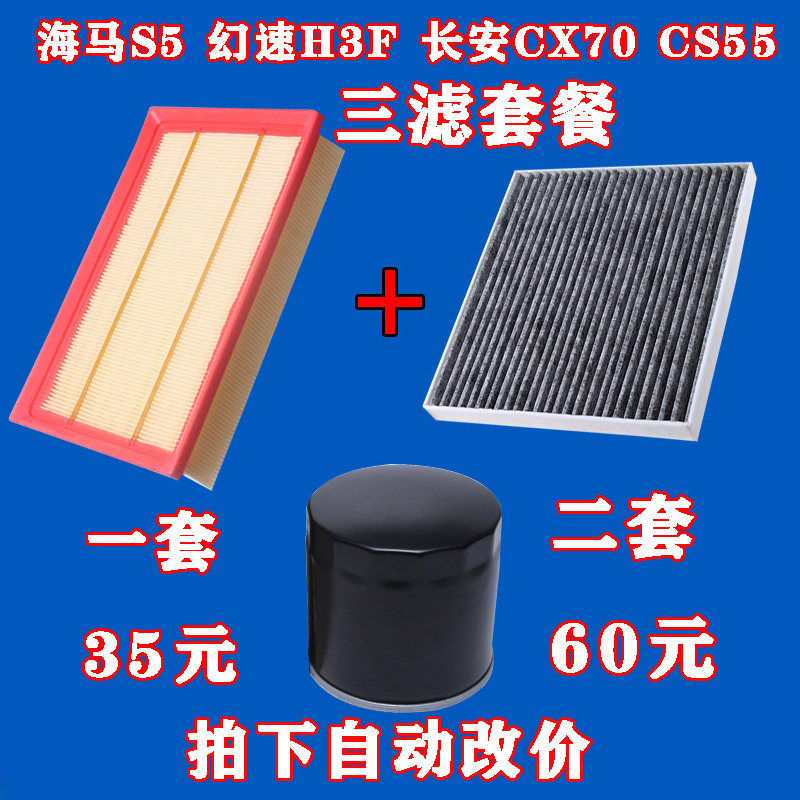 适配海马S5 北汽幻速H3F 长安CX70 CS55机油滤芯空气格空调滤清器
