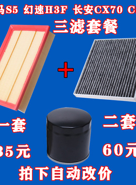 适配海马S5 北汽幻速H3F 长安CX70 CS55机油滤芯空气格空调滤清器