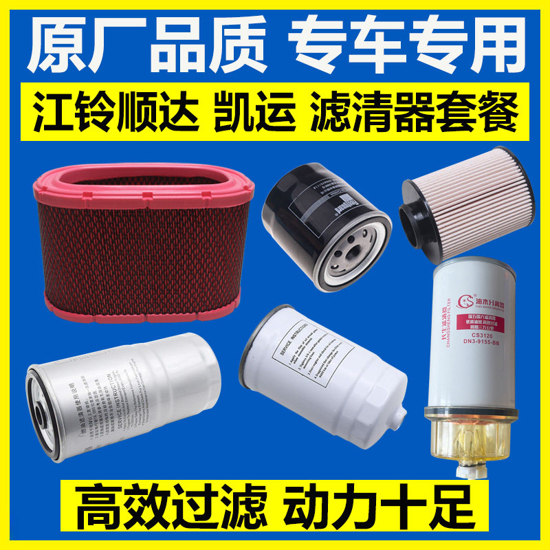 适配江铃凯运顺达国四国五柴油格粗滤油水分离器套装三滤四滤滤芯