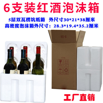 广东包邮标准6支葡萄酒红酒泡沫箱直径8厘米纸箱发泡胶箱子EPS盒
