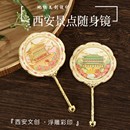 西安文创国潮化妆镜旅游复古风金属手柄随身镜纪念伴手礼工艺品