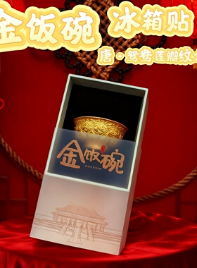 文物冰箱贴自带精美礼盒伴手礼