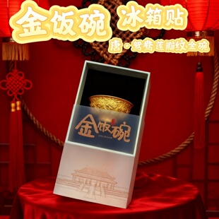 金饭碗冰箱贴西安博物馆藏礼物唐鸳鸯莲瓣纹西安文创纪念品伴手礼