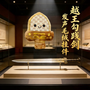 湖北省博物馆越王勾践剑小剑剑毛绒挂件Q版可发声毛绒玩偶纪念品
