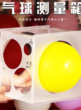 多规格简易气球量球箱