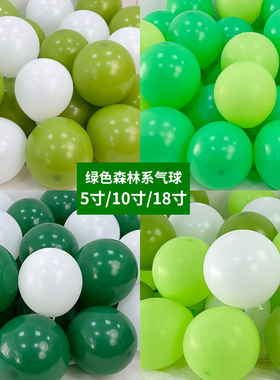 5寸10寸18寸绿色系气球高级感马卡龙幼儿园活动生日场景布置装饰