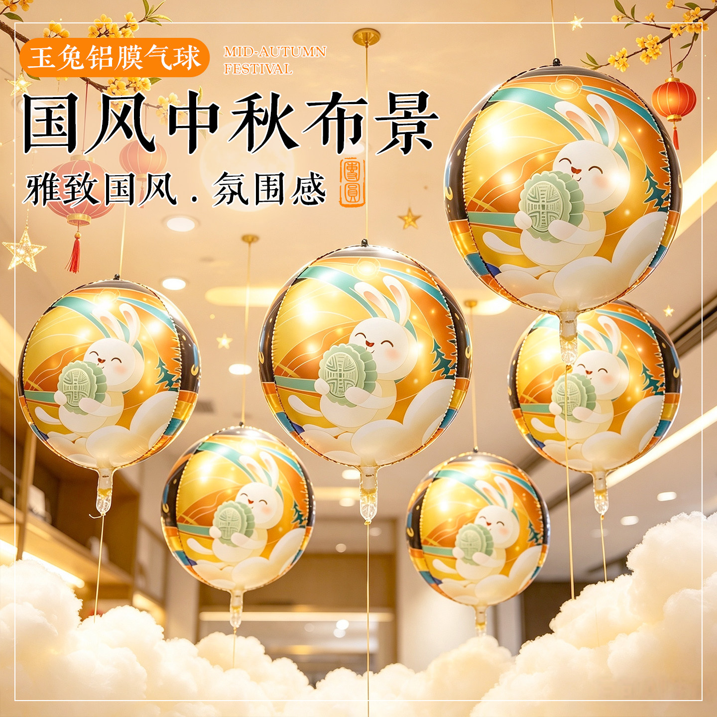 4D印花铝膜气球中秋节布置商场珠宝店幼儿园活动场景超市装饰道具