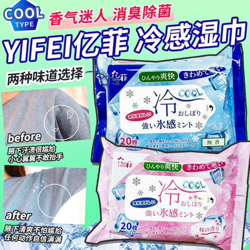 日本亿菲冰感降温湿巾冷感留香