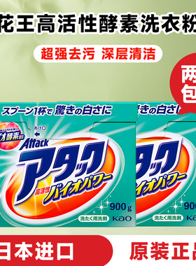 日本花王attack酵素洗衣粉一匙灵速溶渗透去污护色洁净除菌900g