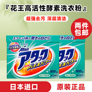 日本花王attack酵素洗衣粉一匙灵速溶渗透去污护色洁净除菌900g