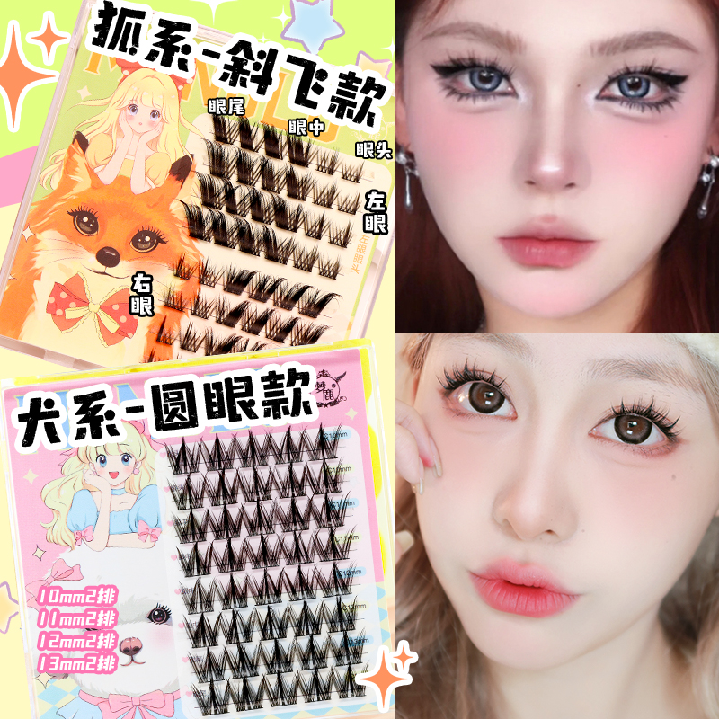 梦鹿假睫毛分段式犬系