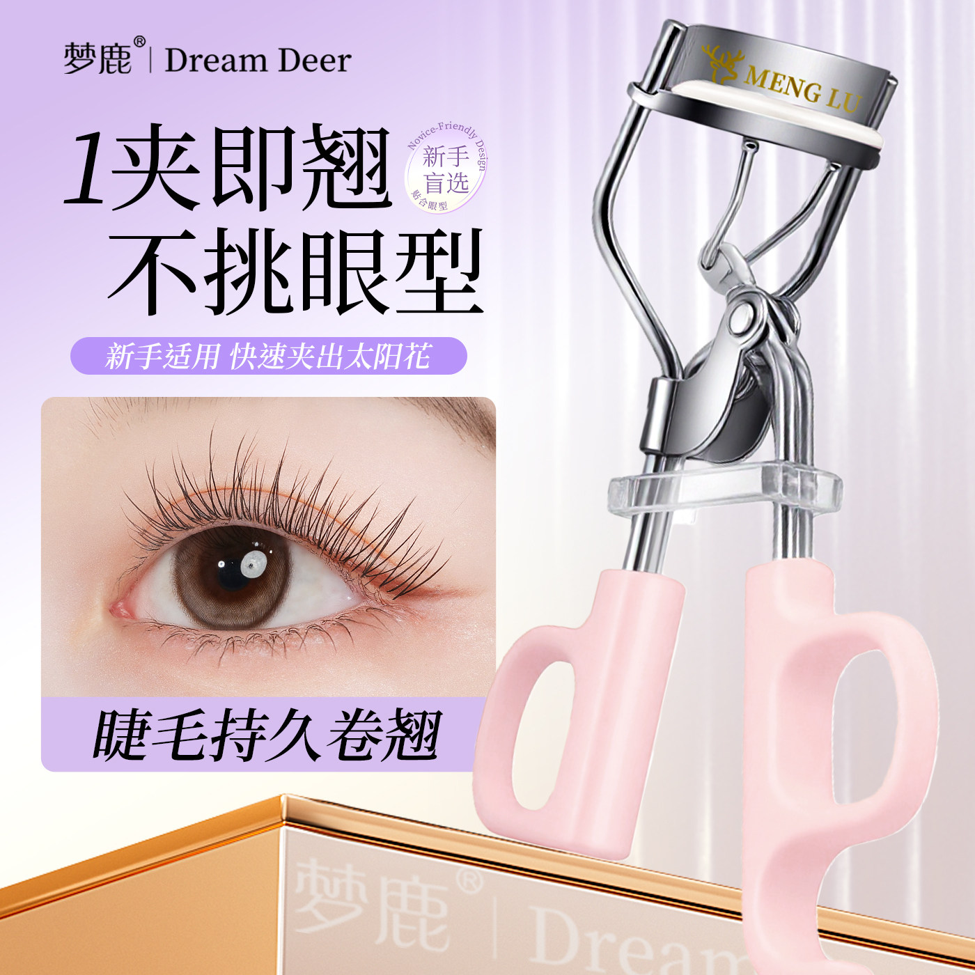 梦鹿睫毛夹卷翘持久定型2025新款睫毛夹新手太阳花卷翘睫毛夹女,彩妆/香水/美妆工具,睫毛夹,淘宝优惠券,粉丝福利购,淘宝优惠卷