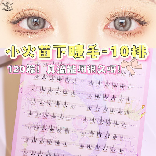 梦鹿下睫毛女超自然小火苗DM10排大容量妈生感网红上镜浓密