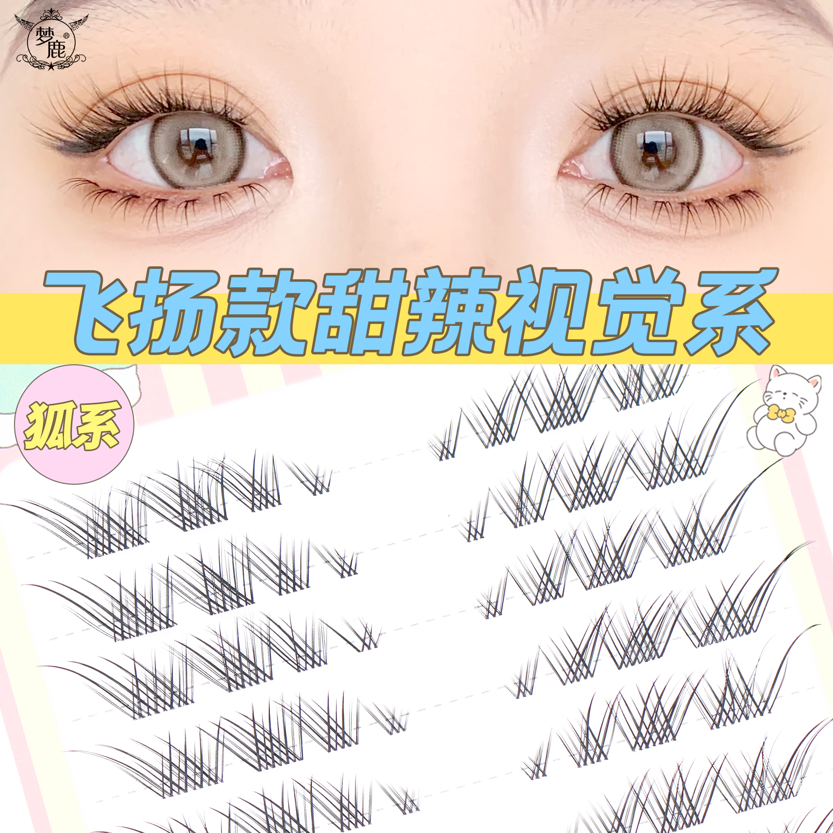 梦鹿飞扬款假睫毛10排大容量
