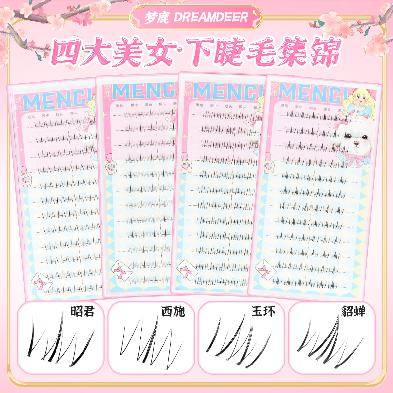 梦鹿四大美女分段式自然下睫毛