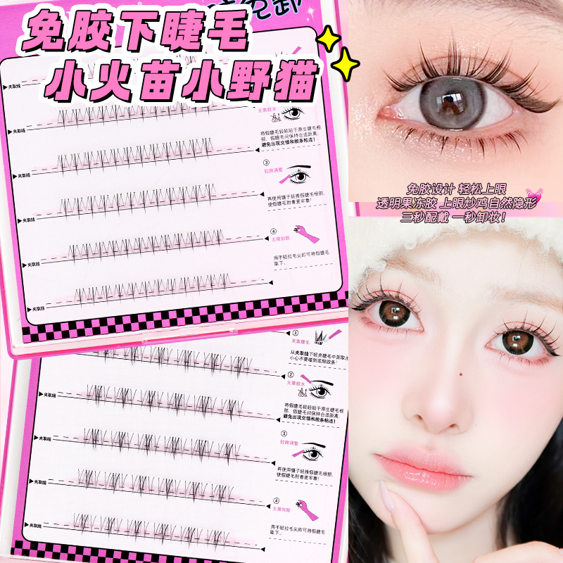 梦鹿免胶免卸小火苗小野猫下睫毛