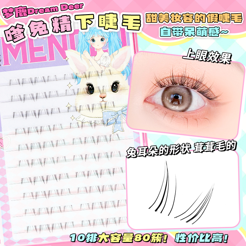 梦鹿人造纤维分段式下睫毛