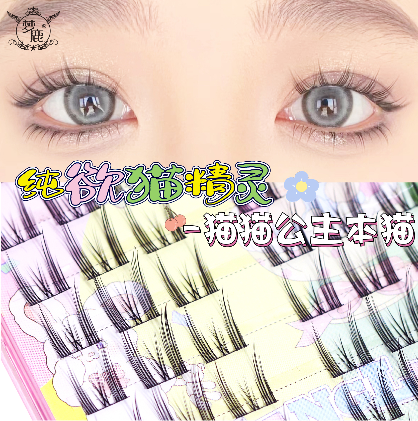 梦鹿纯欲猫精灵假睫毛自然浓密