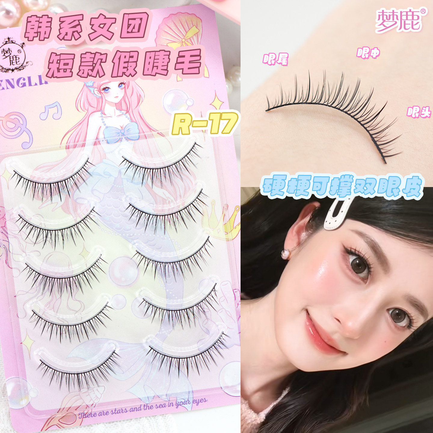 梦鹿R-17硬梗撑双眼皮假睫毛