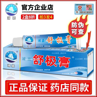 拍三发四止痒润肤药膏舒极成人