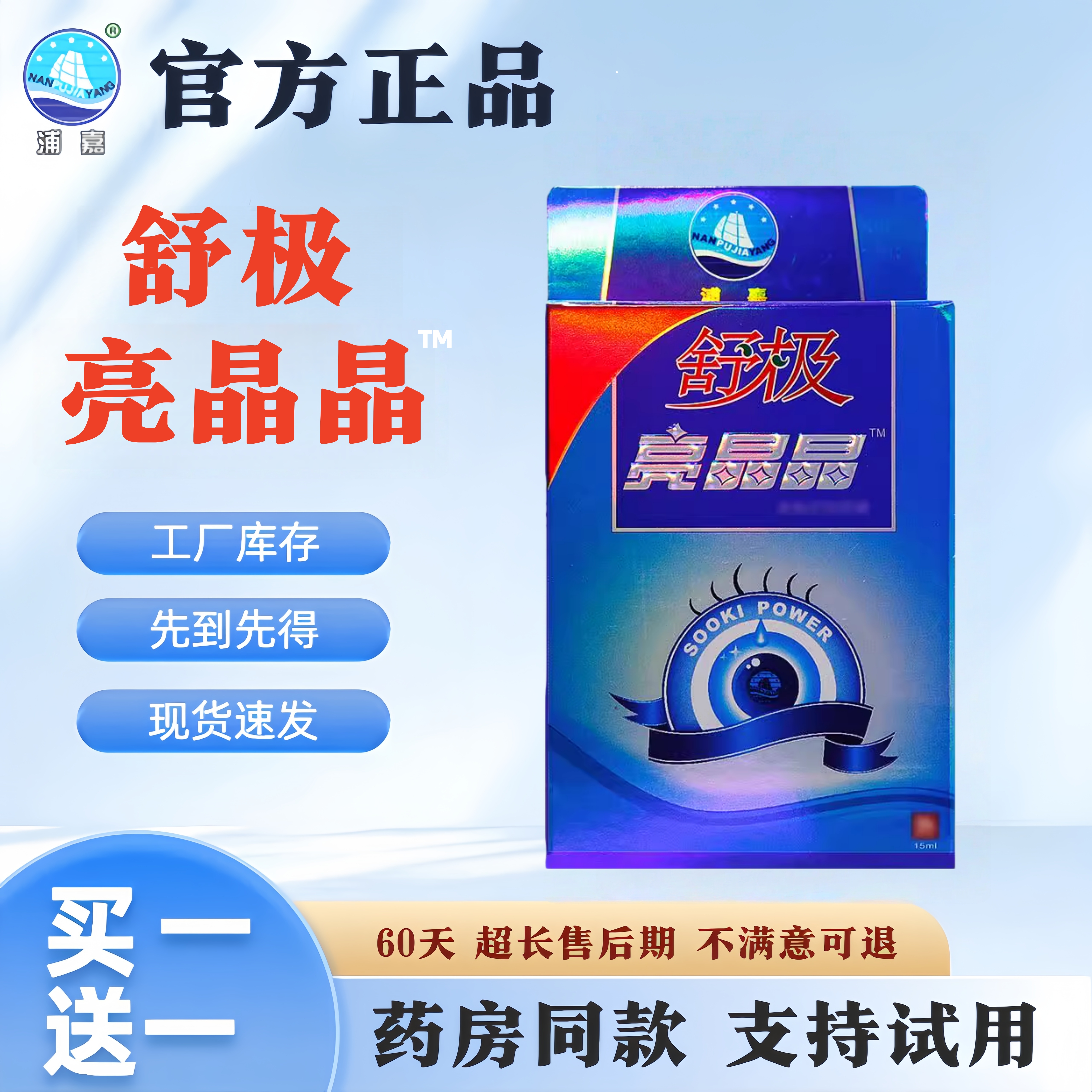 浦嘉舒极亮晶晶滴眼液缓解视疲劳