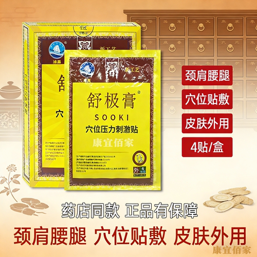 浦嘉舒极膏穴位压力刺激贴颈椎腰椎肩周膝关节穴位贴装正品膏药HD