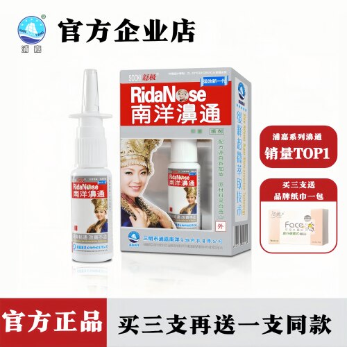 正品舒极浦嘉南洋鼻通喷剂