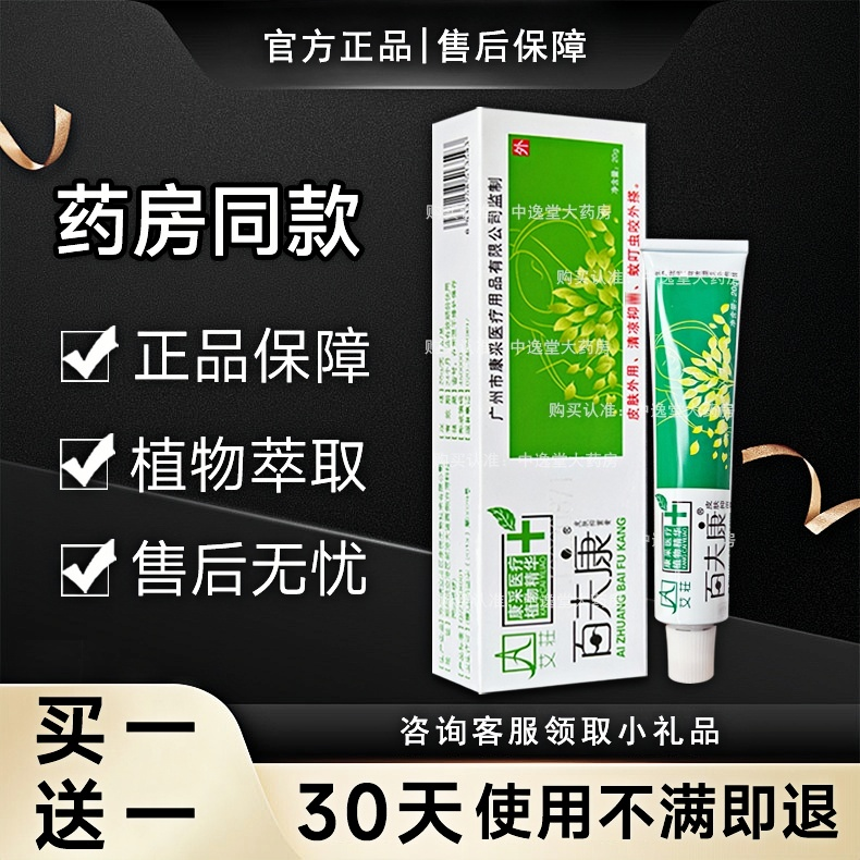 【买一送一】艾莊百夫康旗舰店正品草本乳膏皮肤可涂抹外用乳膏SS