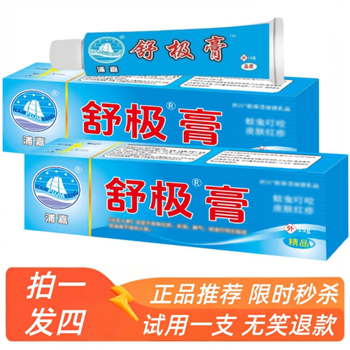 浦嘉舒极膏正品拍一发四成人
