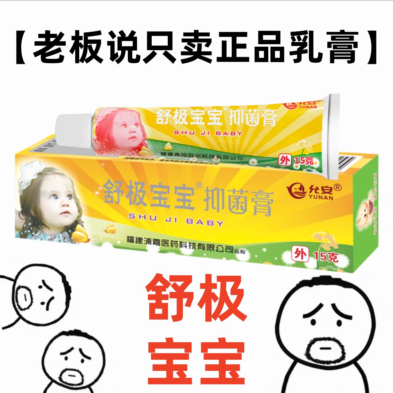 【拍三发四】舒极宝宝15g正品官方旗舰店婴幼儿童皮肤护理软膏HD图片