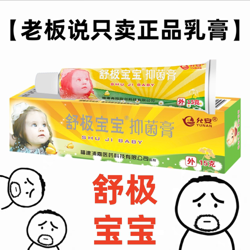 【拍三发四】舒极宝宝15g正品官方旗舰店婴幼儿童皮肤护理软膏HD