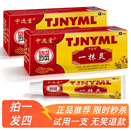 一抹灵草本皮肤乳膏拍1发4