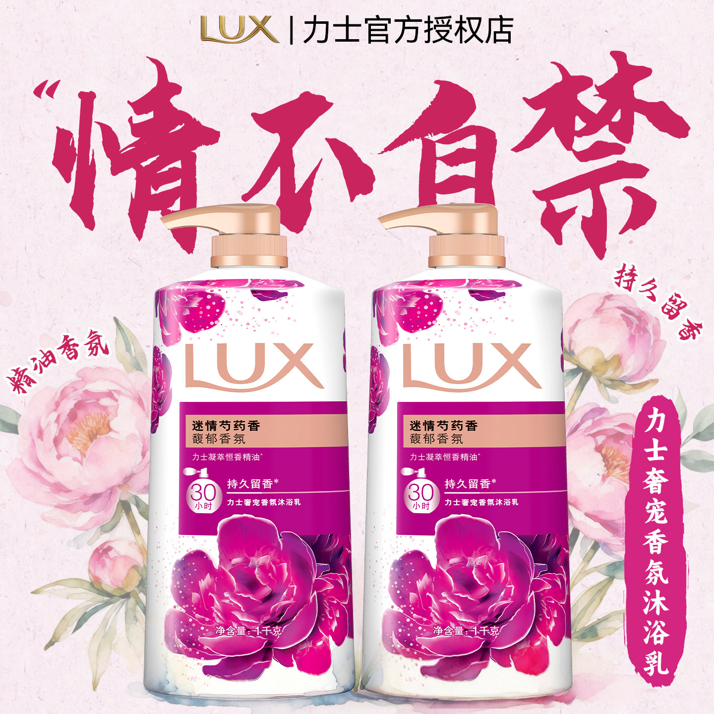 【谜情花语】力士奢宠香氛沐浴露