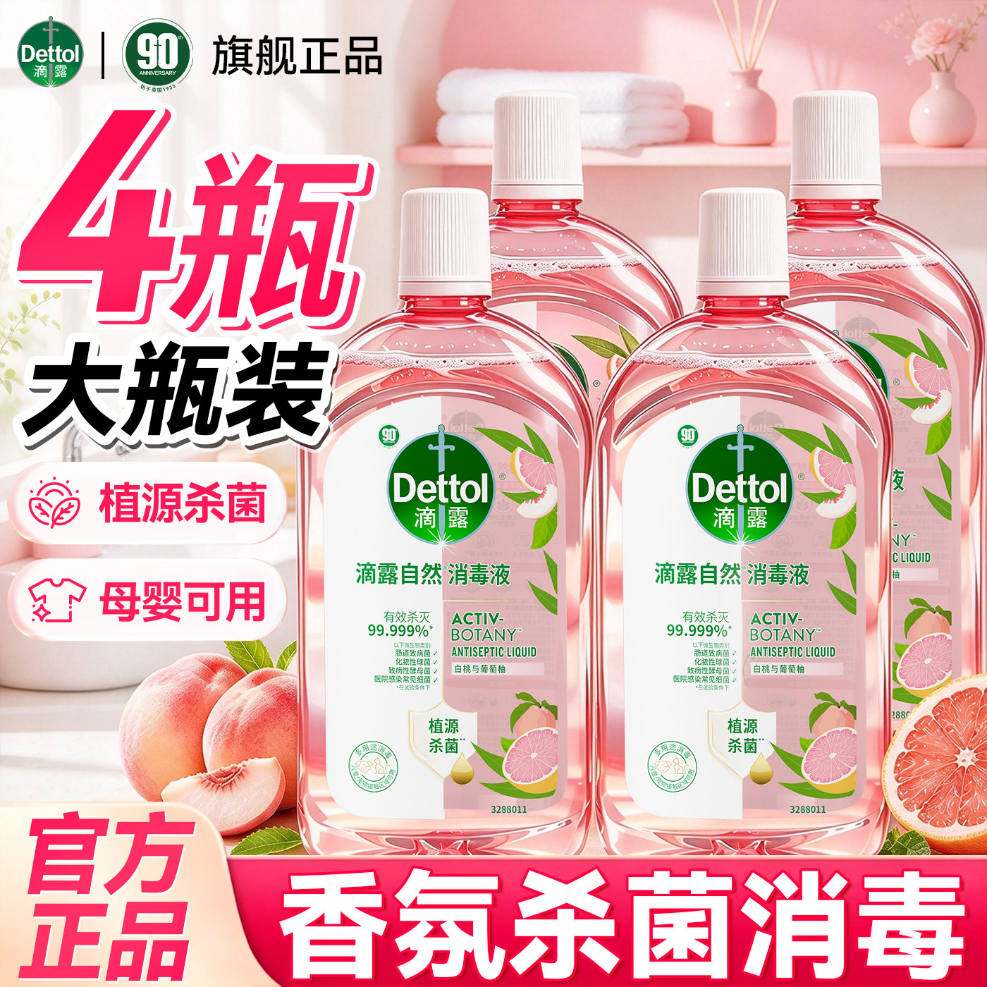 滴露香氛消毒液持久留香香氛消毒